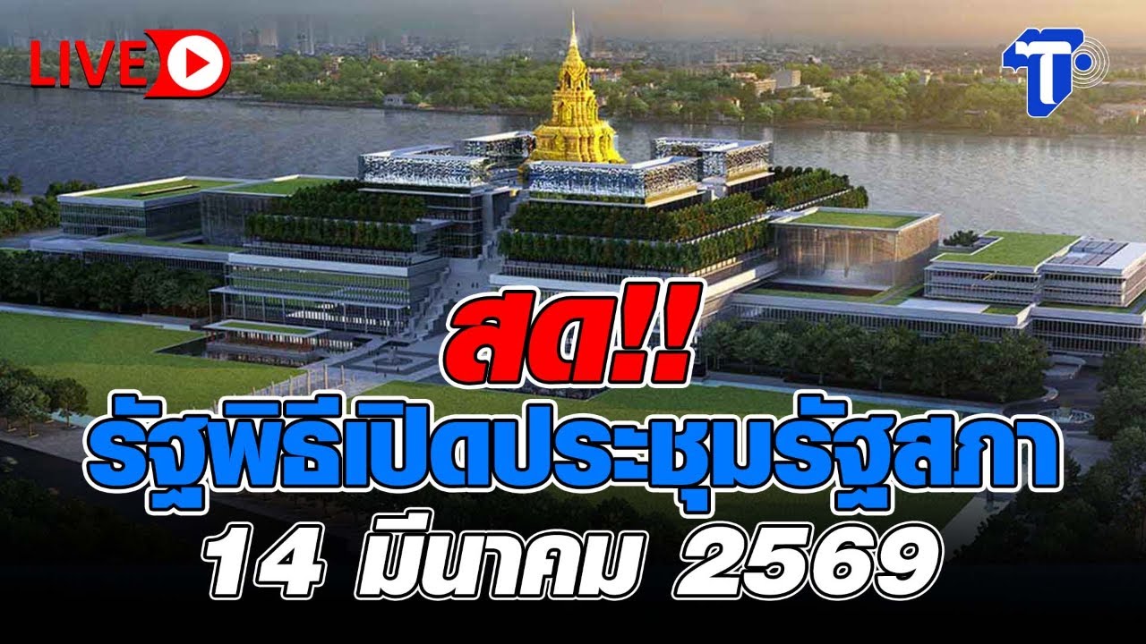 🔴 LIVE สด!! รัฐพิธีเปิดประชุมรัฐสภา |