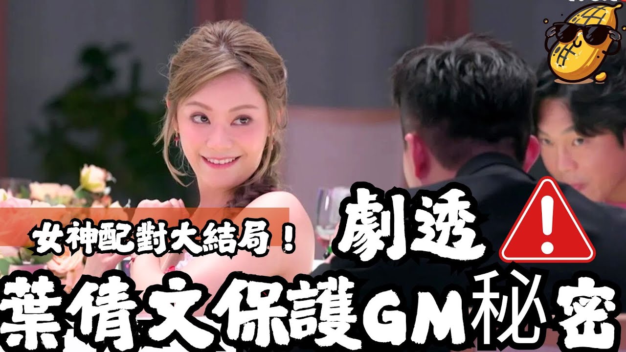女神配對計劃大結局！GM同葉蒨文愛火四濺？獨家劇透+幕後小秘密🔥💖