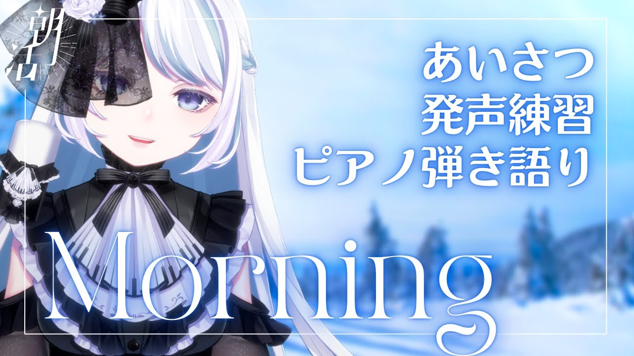 寝起きの第一声！朝活歌枠にようこそ《#夜世生宵》
