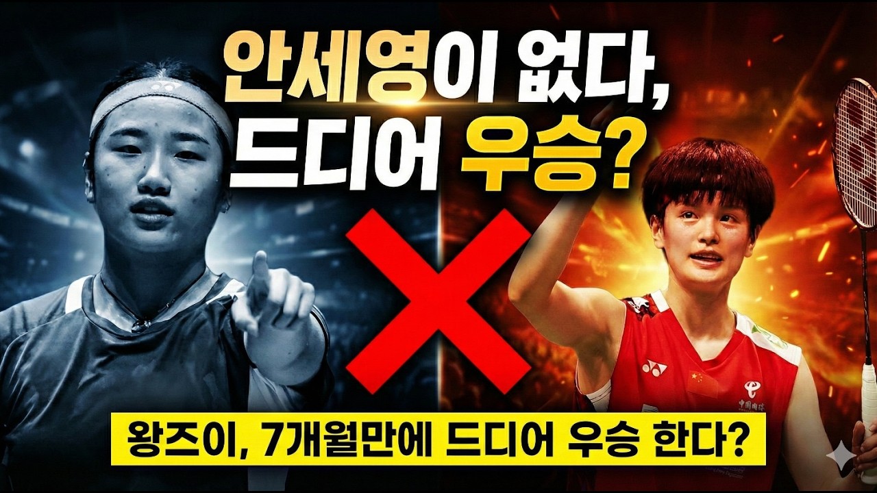 안세영 공포증 탈출할까? 독일오픈 배드민턴 1번 시드 왕즈이, 7개월 만의 우승 도전과 중국 내전 시나리오