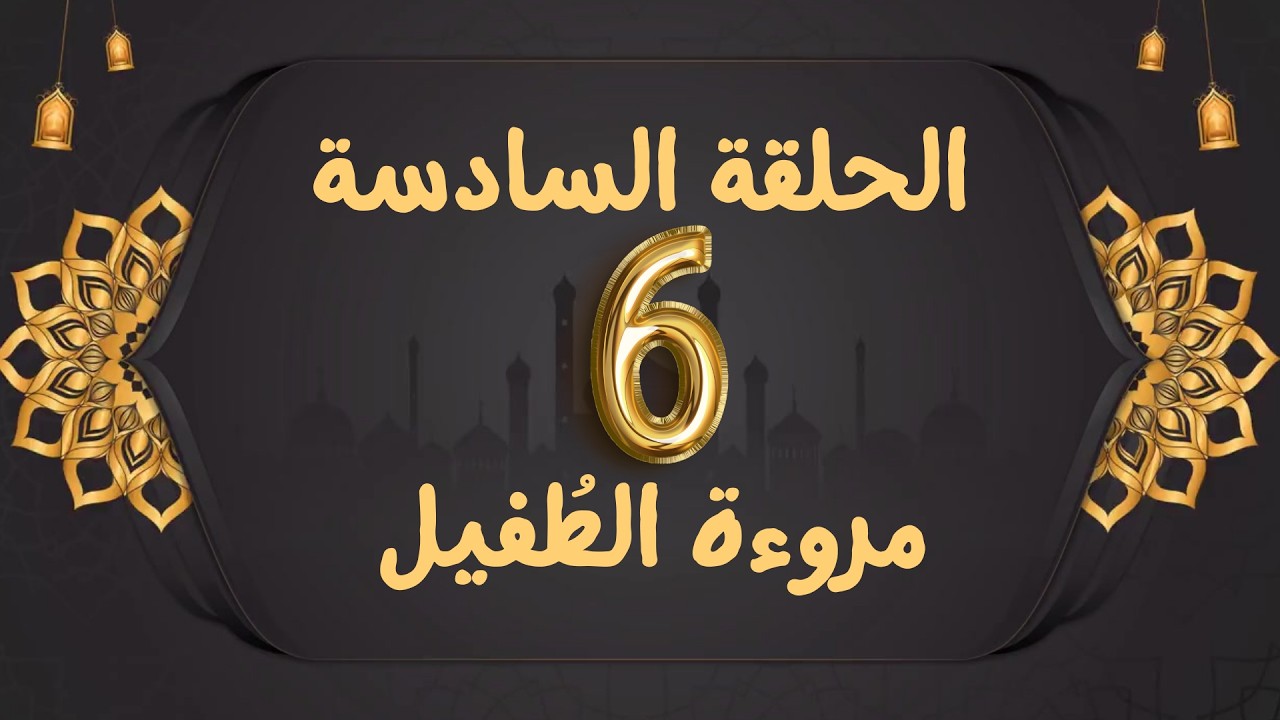 قيم الصحابة الحلقة السادسة | مروءة الطُفيل