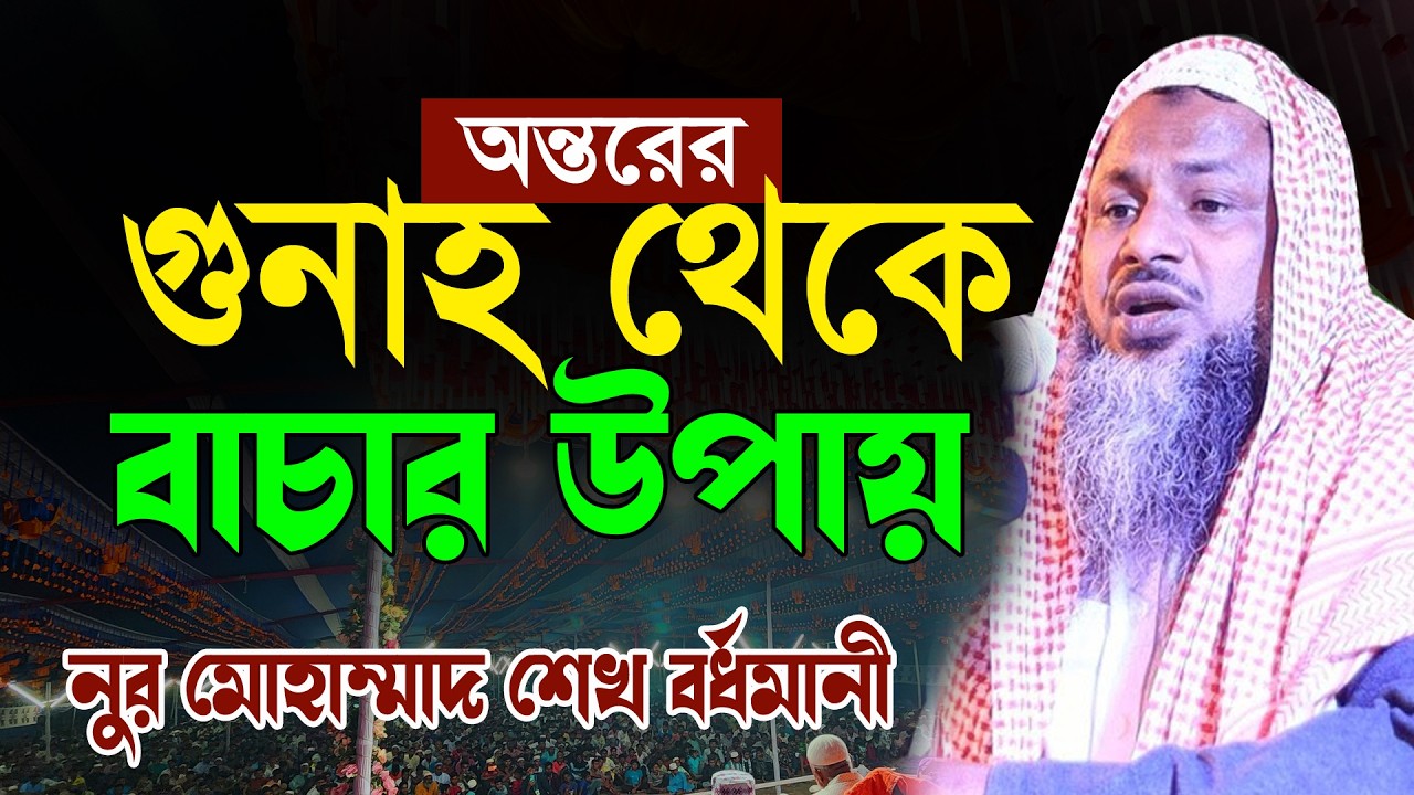 অন্তরের গুনাহ থেকে বাঁচার উপায়  নূর মোহাম্মদ শেখ বর্ধমানী। Noor Mohammad Khatir Bardhamani New Waz