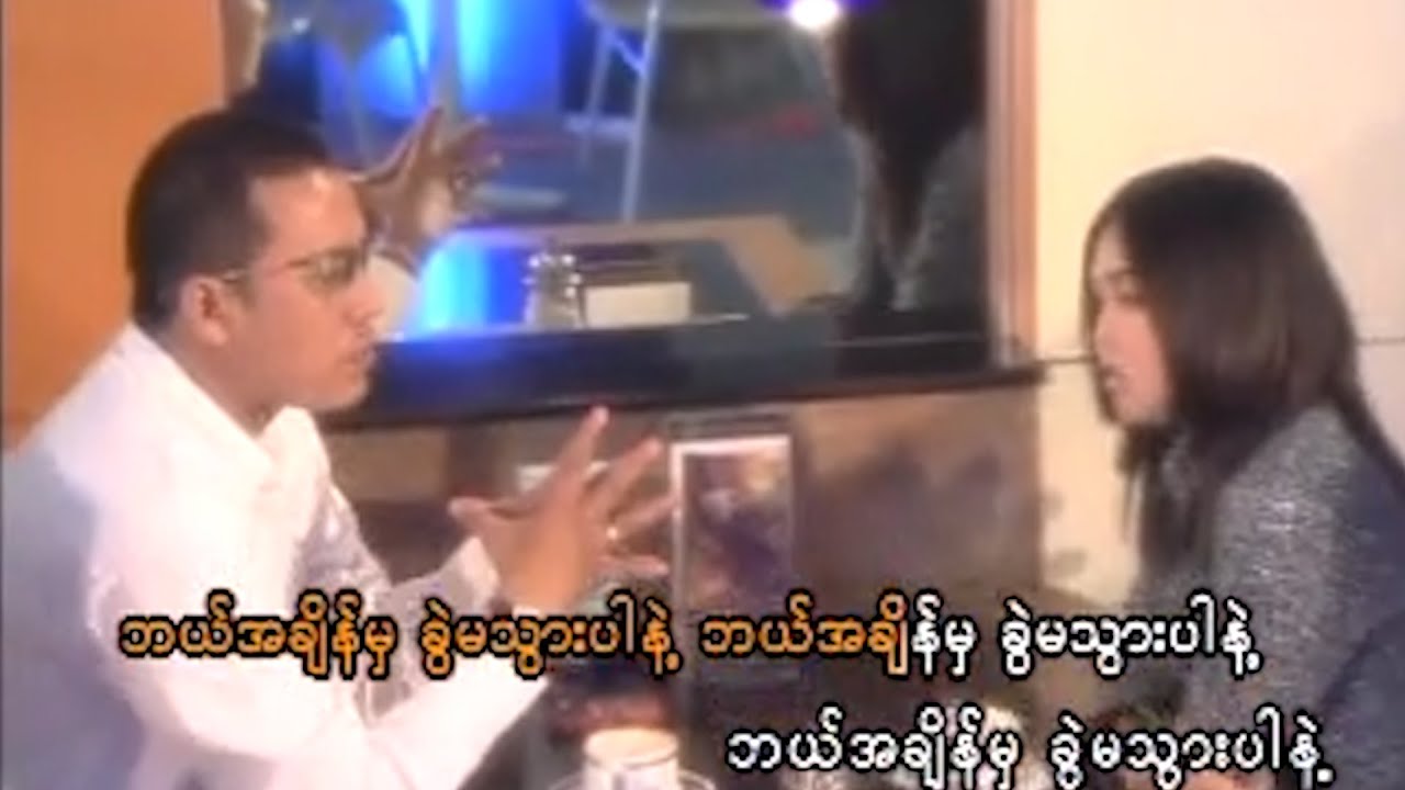 ထွဏ်းထွဏ်း , မီးမီးခဲ - ခွဲမသွားပါနဲ့ [Official MV]