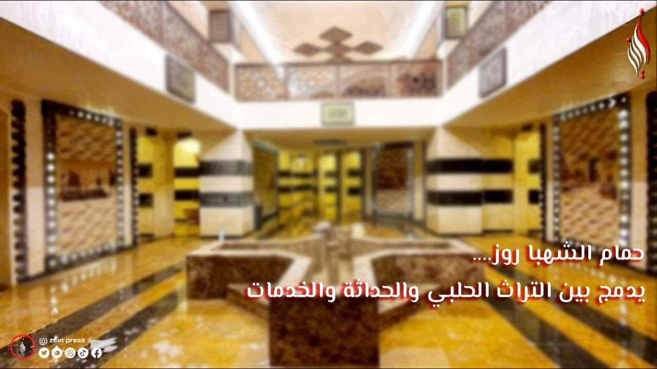 حمام الشهبا روز.... يدمج بين التراث الحلبي والحداثة و الخدمات