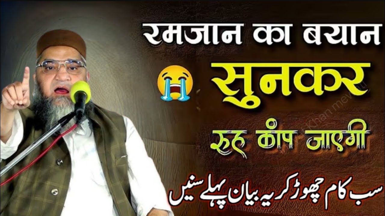 Ramzan Ka Bayan sunkar Ruh Kab Jayegi Ramzan ka special Bayan
