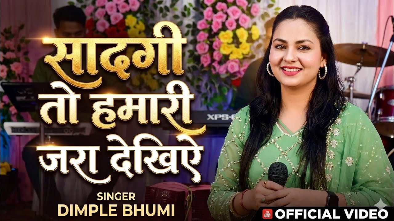 #Sadgi_To_Hamari_Jara_Dekhiye #सादगी_तो_हमारी_ज़रा_देखिए #gajal By #dimplebhumi
