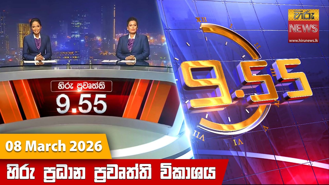 හිරු රාත්‍රී 9.55 ප්‍රධාන ප්‍රවෘත්ති විකාශය - Hiru TV NEWS 9:55 PM LIVE | 2026-03-08