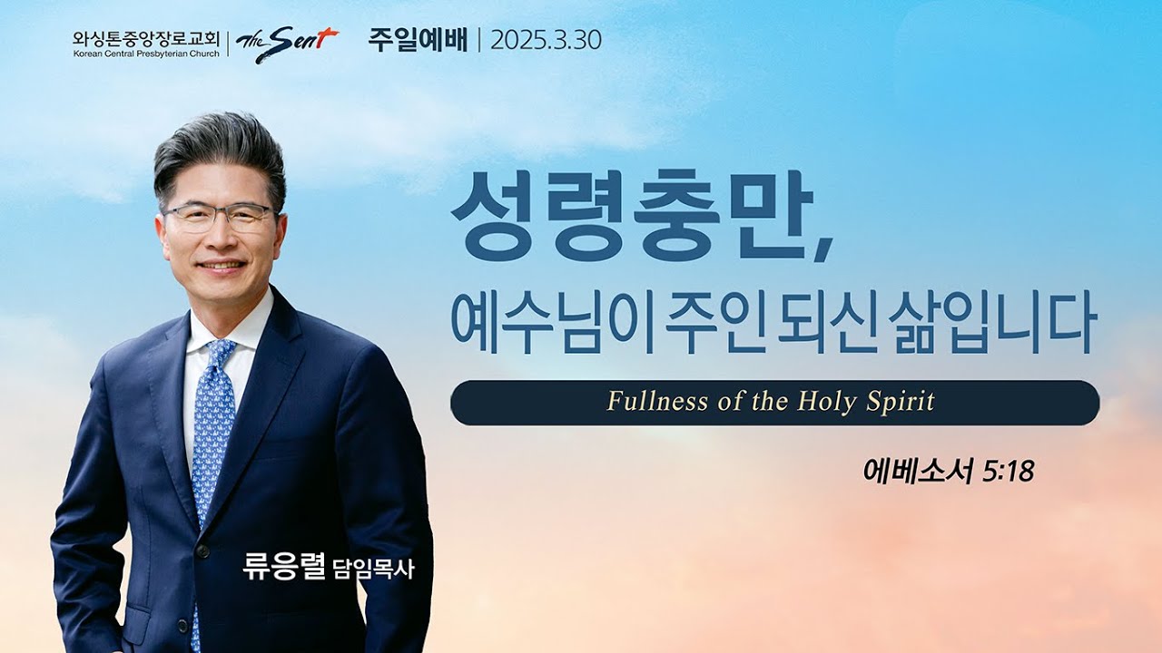 에베소서 강해 10 : 성령충만, 예수님이 주인 되신 삶입니다, 에베소서 5:18절ㅣ류응렬 목사 (03/30/2025)