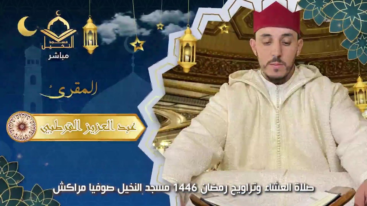 صلاة العشاء و تراويح ليلة 12 رمضان للقارئ الشيخ عبد العزيز القرطبي.