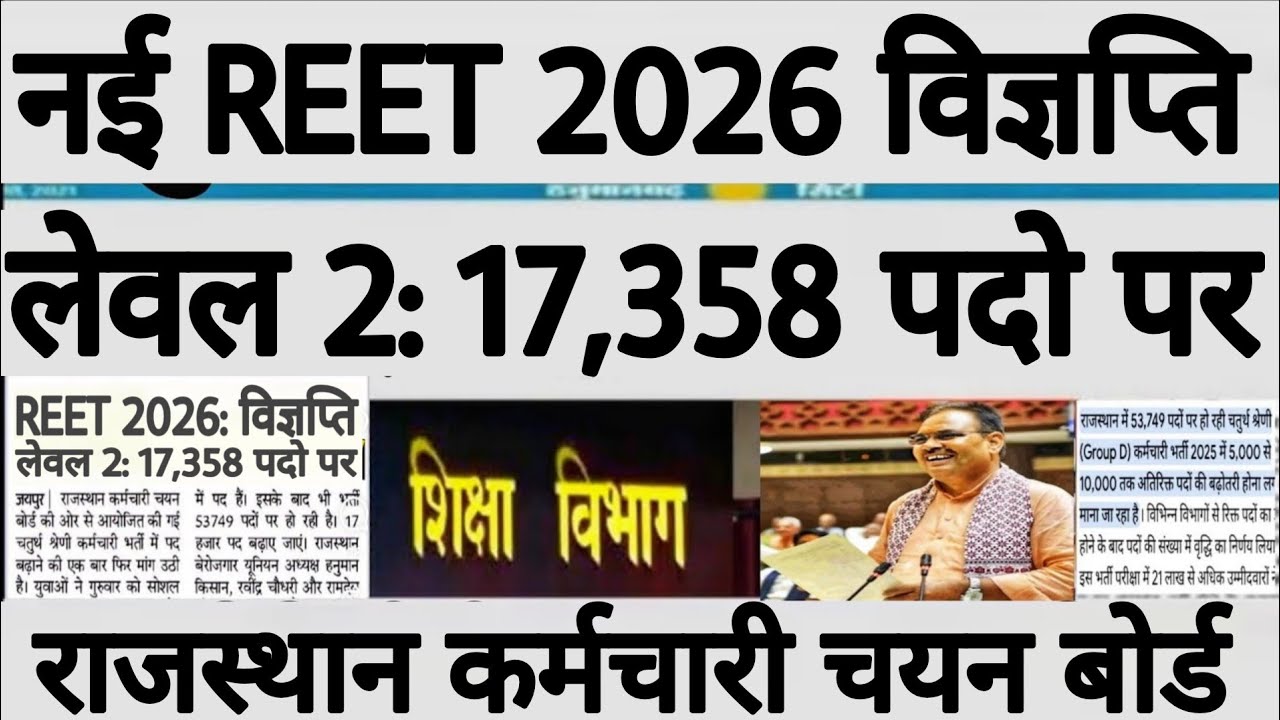 REET 2026 विज्ञप्ति | 3rd Grade शिक्षक भर्ती | राजस्थान कर्मचारी चयन बोर्ड | RSSB REET 