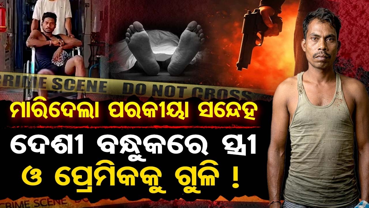ମାରିଦେଲା ପରକୀୟା ସନ୍ଦେହ- ଦେଶୀ ବନ୍ଧୁକରେ ସ୍ତ୍ରୀ ଓ ପ୍ରେମିକକୁ ଗୁଳି! | Odisha Reporter