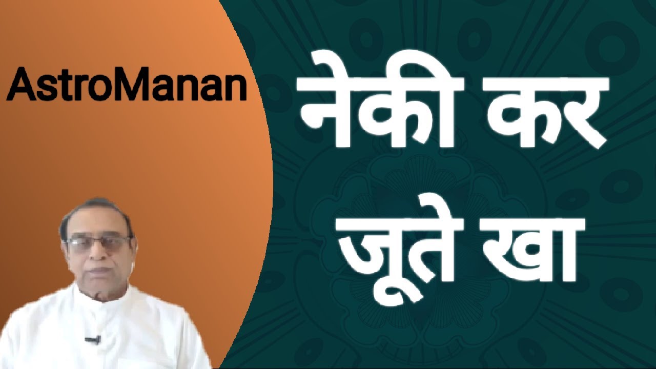 Neki Kar Jute Kha||Lal Kitab||Astro Manan||Ashok Agarwal