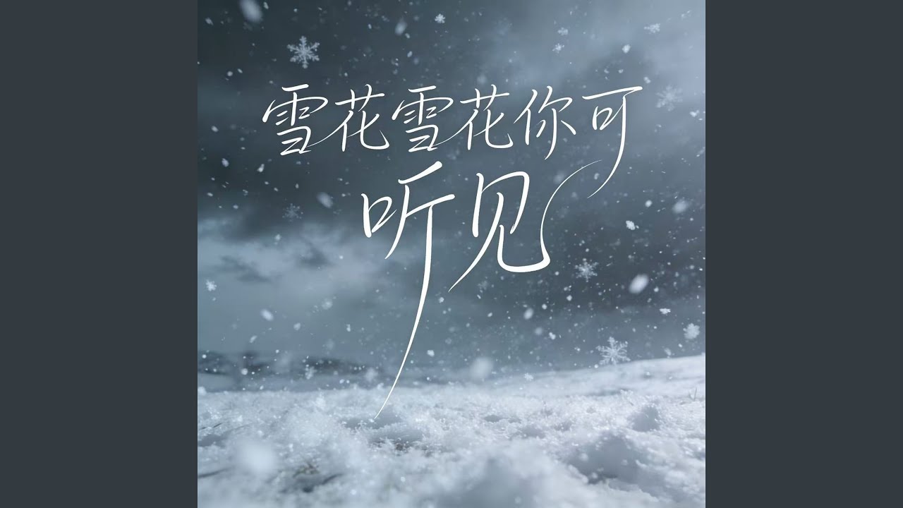 雪花雪花你可听见 (深情回忆大合唱版)