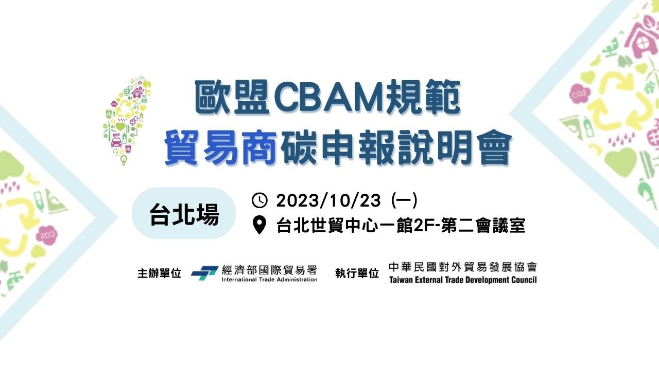 歐盟CBAM規範 貿易商碳申報說明會 (台北場)