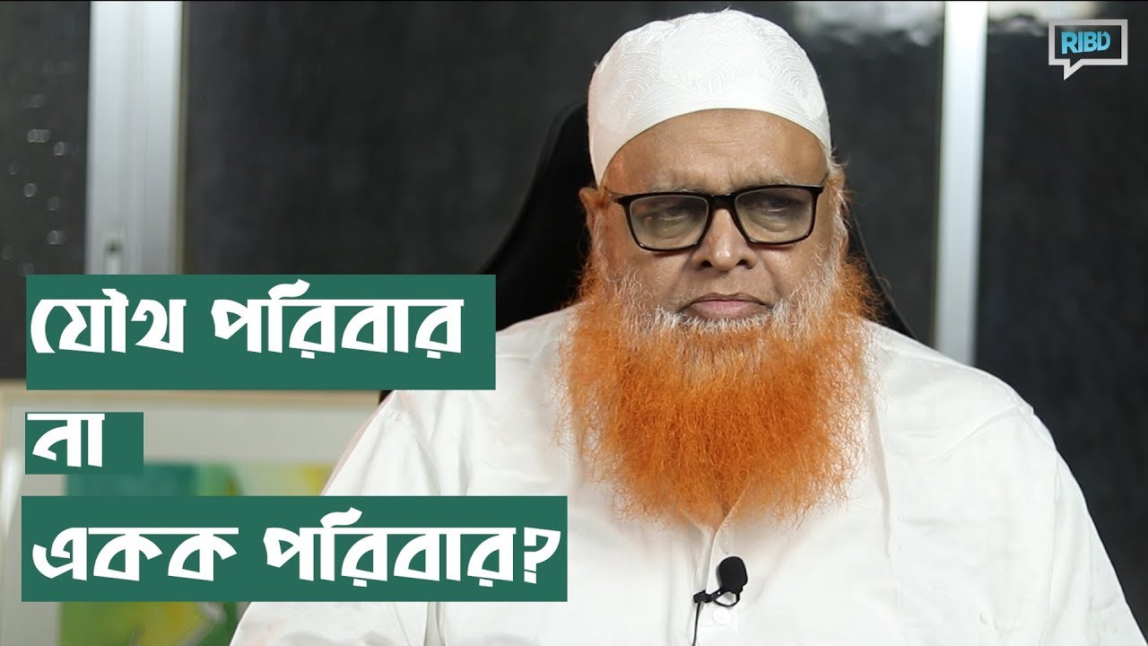 যৌথ পরিবার না একক পরিবার কোনটি ভালো: মাওলানা আবুল বাশার মুহাম্মাদ সাইফুল ইসলাম