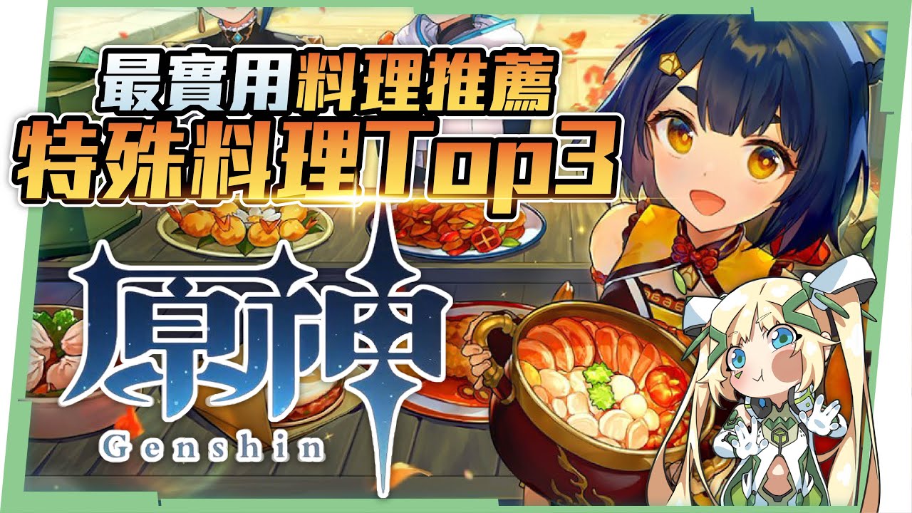 【原神】新手小學堂09▸實用料理全推薦｜除了仙跳牆還有什麼選擇？｜3道OP特殊料理 ▹璐洛洛◃