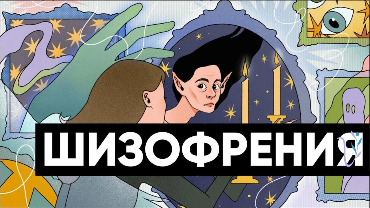 Шизофрения: причины, симптомы, лечение и заблуждения