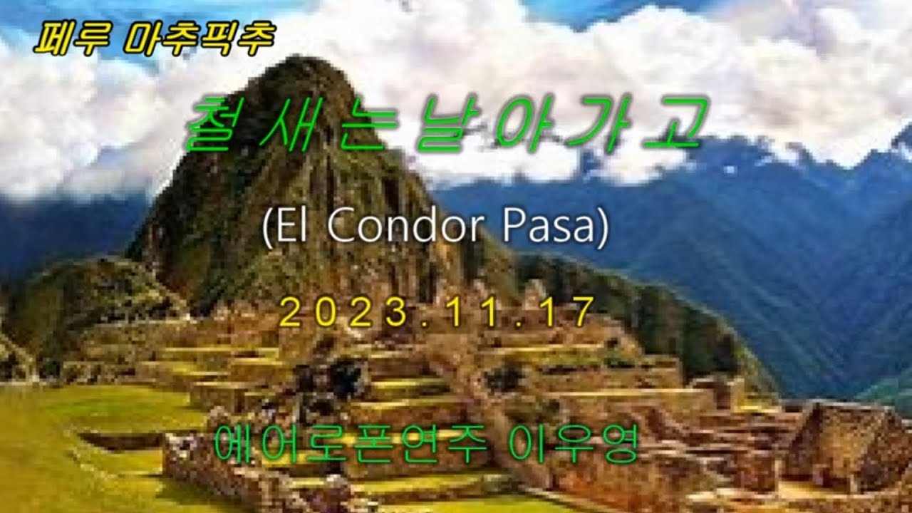 [32]철새는 날아가고(El Condor pasa, Inka Kenas버전) 에어로폰연주 이우영,AE-30 팬플룻 음색