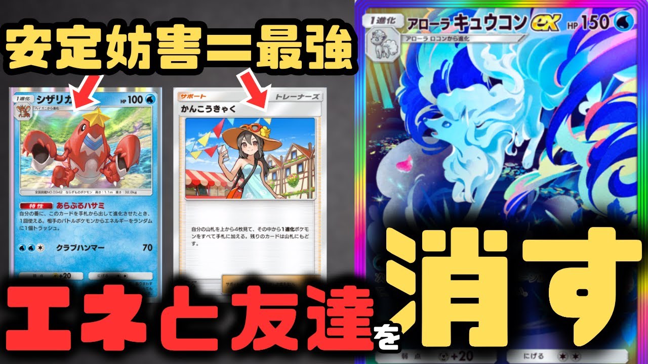【ポケポケ】歴代最強の妨害デッキ！アローラキュウコンexとシザリガーの組み合わせでエネと友達を消しました【夢幻パレード/ランクマッチ/Pokémon Trading Card Game Pocket】