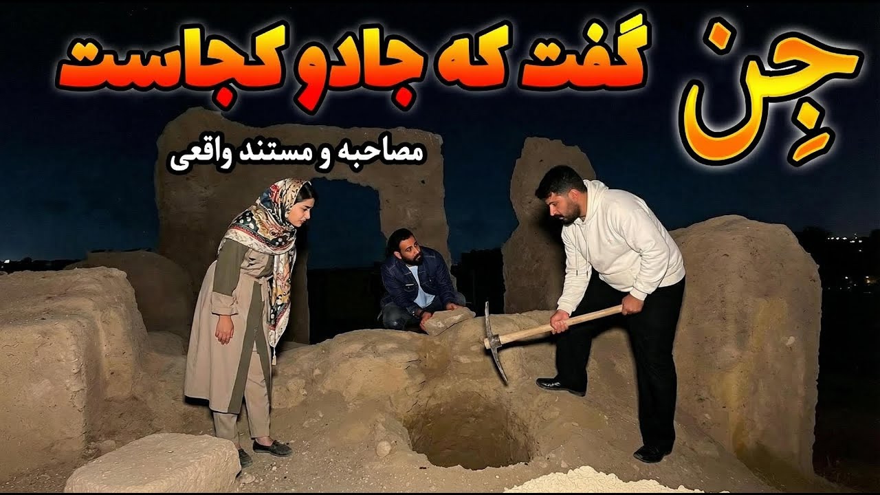 مصاحبه ام با دختری که اجنه باعث طلاق گرفتنش شده😨جن تو بدنش بهمون گفت جادو رو کجا گذاشتن😱