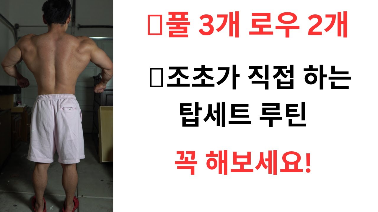 12분 48초안에 등운동 루틴 설명 해드릴게요 (IFBB Pro 등루틴 탑세트)