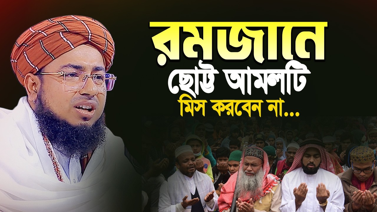 রমজানে ছোট আমলটি মিস করবেন না | Mufti Jahirul Islam Faridi Waz | Ramadan Waz 2026