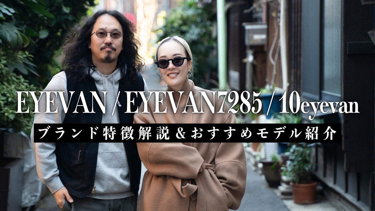 【イベント開催決定！】“EYEVAN”3レーベル特徴解説＆おすすめモデル紹介！