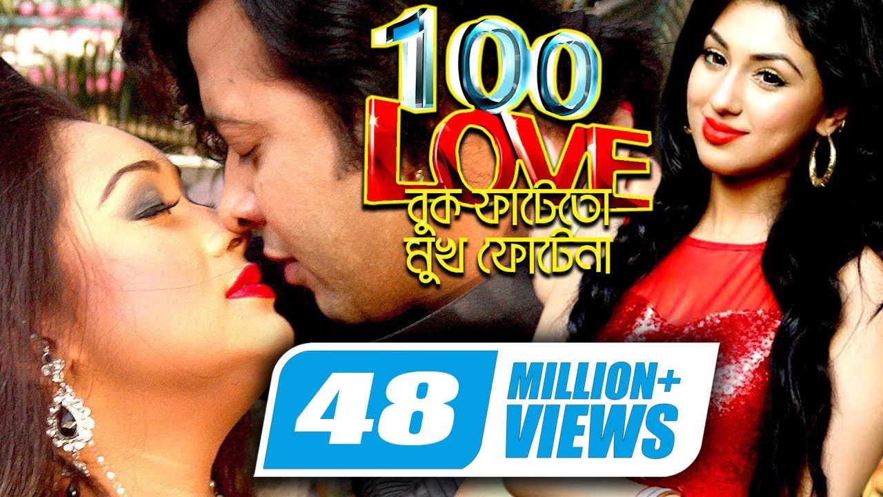 100% Love | Buk Fate To Mukh Fote Na | Shakib Khan | Apu Biswas | Misa Sawdagar | Bangla Full Movie