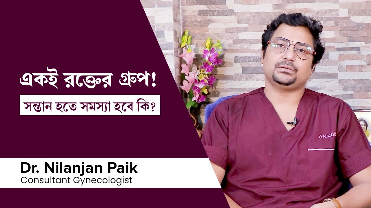 স্বামী-স্ত্রীর রক্তের গ্রুপ এক হলে গর্ভধারণে কি সমস্যা হয়? | Problems of same  blood group couple