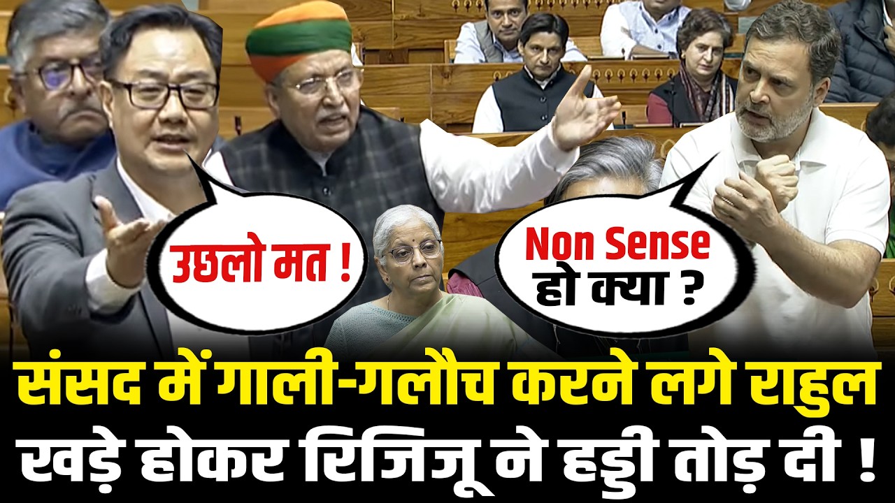 संसद में गाली-गलौच करने लगे Rahul, खड़े होकर Kiren Rijiju ने हड्डी तोड़ दी Kiren Rijiju VS Rahul Today