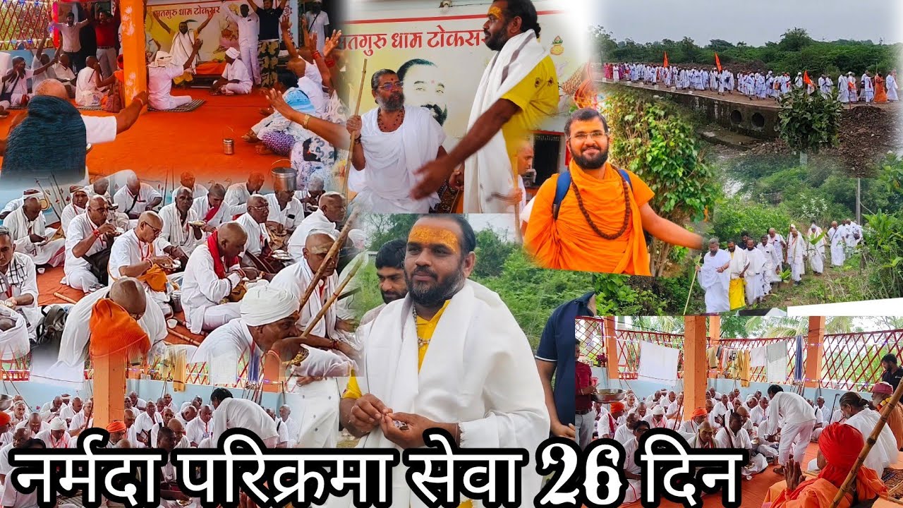 नर्मदा परिक्रमा सेवा सद्गुरु धाम 26 वा दिन