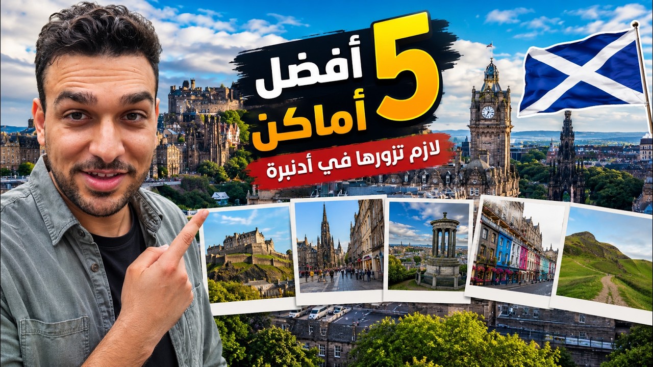 أفضل 5 أماكن لازم تزورها في مدينة أدنبرة اسكتلندا