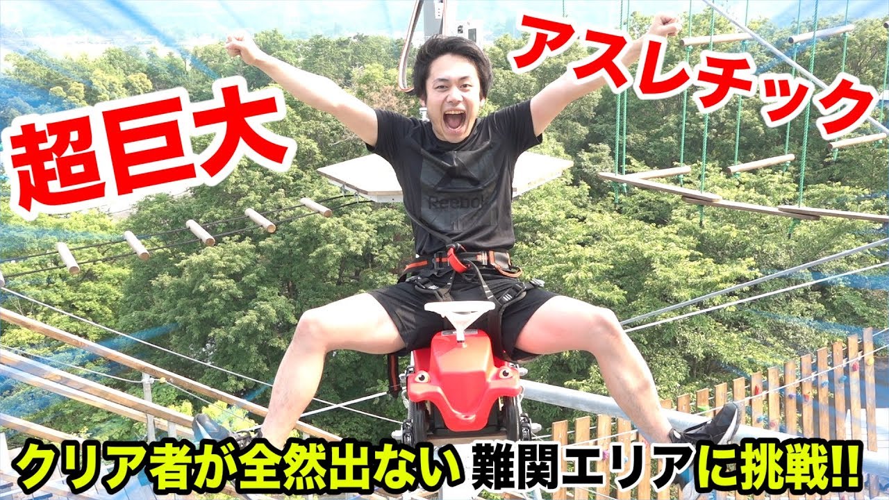 【巨大】アルプスジムという超難関アスレチックの城を完全制覇してやる！！
