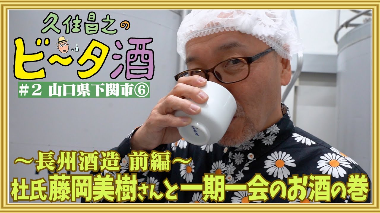【山口県下関市⑥】長州酒造＜前編＞　杜氏藤岡美樹さんと一期一会のお酒の巻／孤独のグルメ原作者　久住昌之のビータ酒　#久住昌之　#孤独のグルメ　#ビータ酒　#下関　#고독한미식가　#孤独的美食家