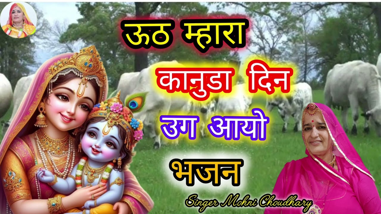 उठ म्हारा कानूड़ा दिन उग आयो कार्तिक मास मधुर भजन Marwadi bhjan kirtan viral Rajsthani geet harjas 
