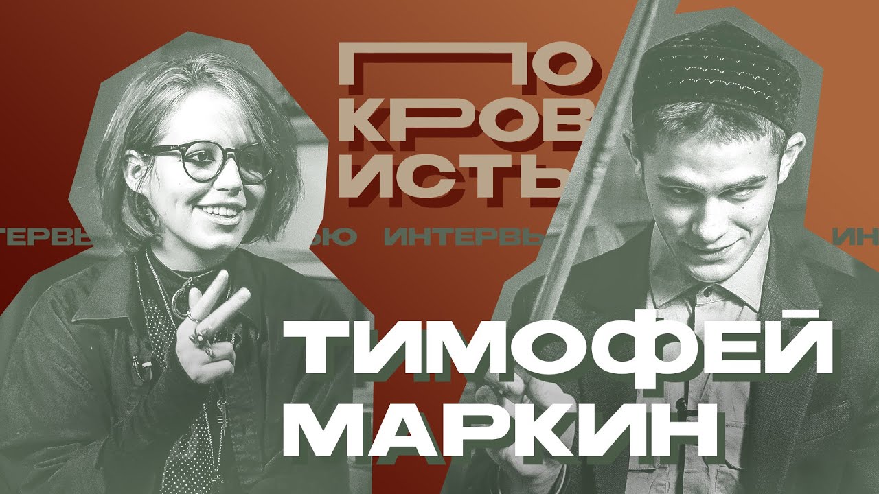 Кто такой Тимофей Маркин?