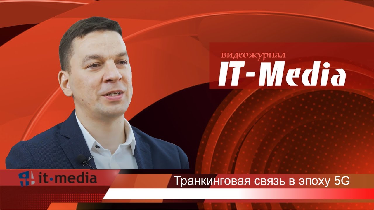 Транкинговая связь в эпоху 5G | Сергей Бирюков, директор компании «РадиоТел»