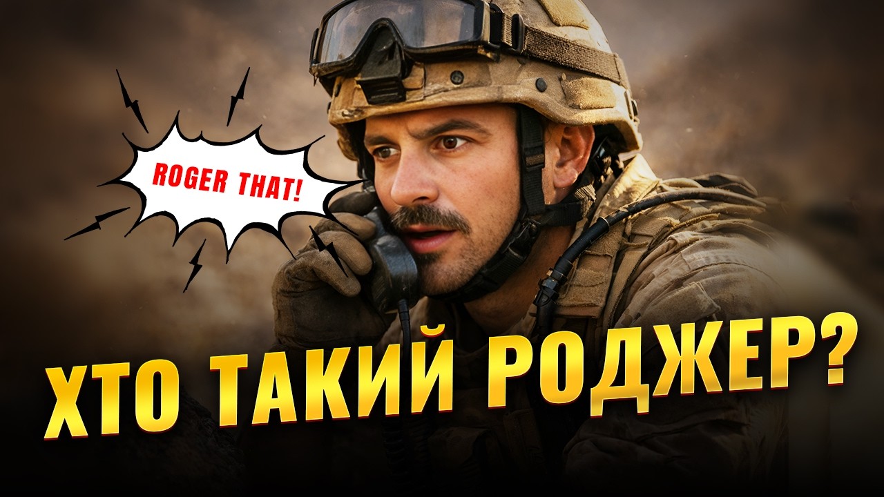 Roger that: чому весь світ відповідає іменем незнайомця