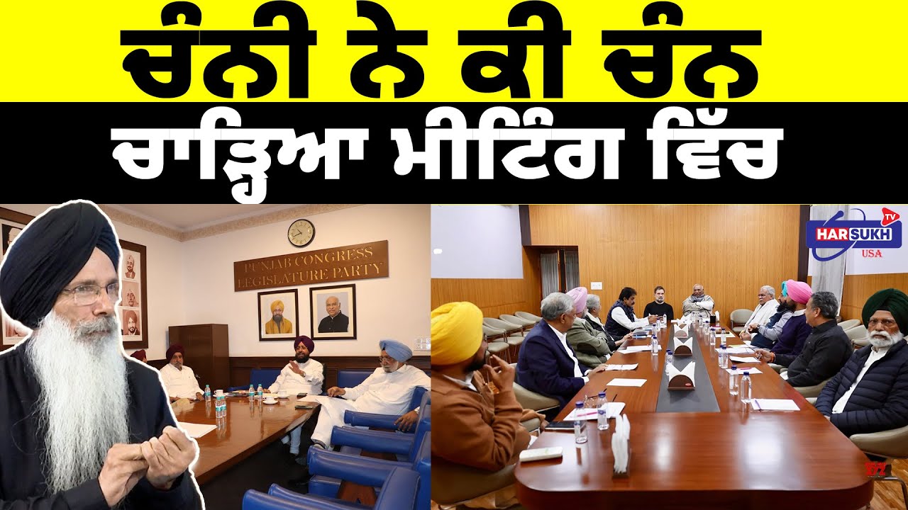 ਚੰਨੀ ਨੇ ਕੀ ਚੰਨ ਚਾੜ੍ਹਿਆ ਮੀਟਿੰਗ ਵਿੱਚ | PUNJAB UPDATES | THE PANNU SHOW | HARSUKH TV USA
