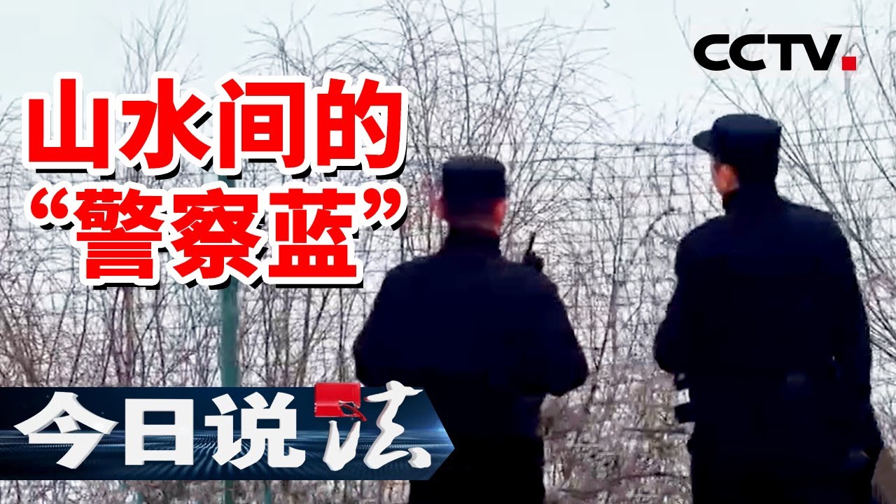 《今日说法》“中国人民警察节”特别策划 山水间的“警察蓝” 20260109 | CCTV今日说法官方频道
