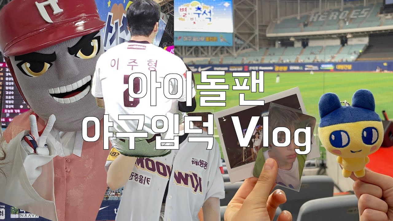 위시팬 아이돌 덕후들 야구 입문시키기 프로젝트 근데 키움이 도와주지 않는...(야구장에서도 아이돌 자만추하는 여자들)