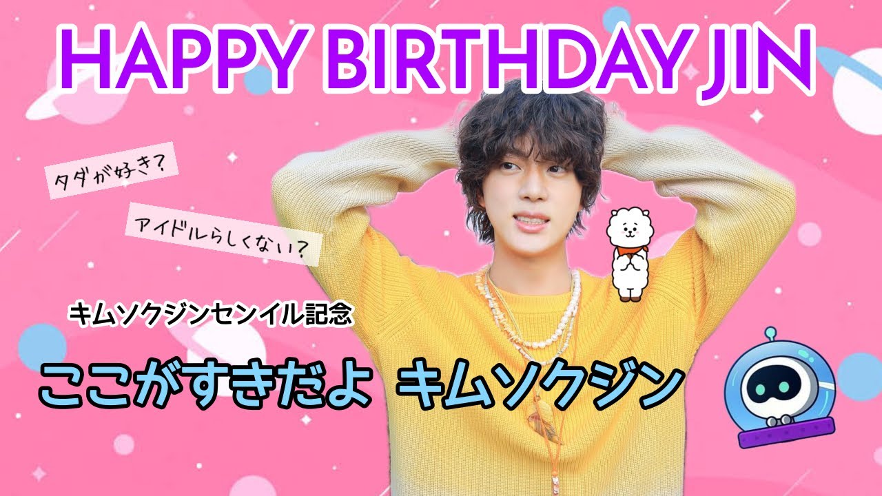 【キムソクジンセンイル記念】ここがすきだよ、キムソクジン