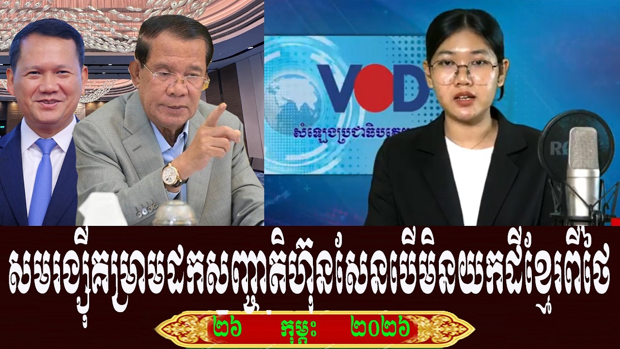 Keo Morokot VOD Talk About Prime Minister Hun Sen, Thursday 26 February 2026