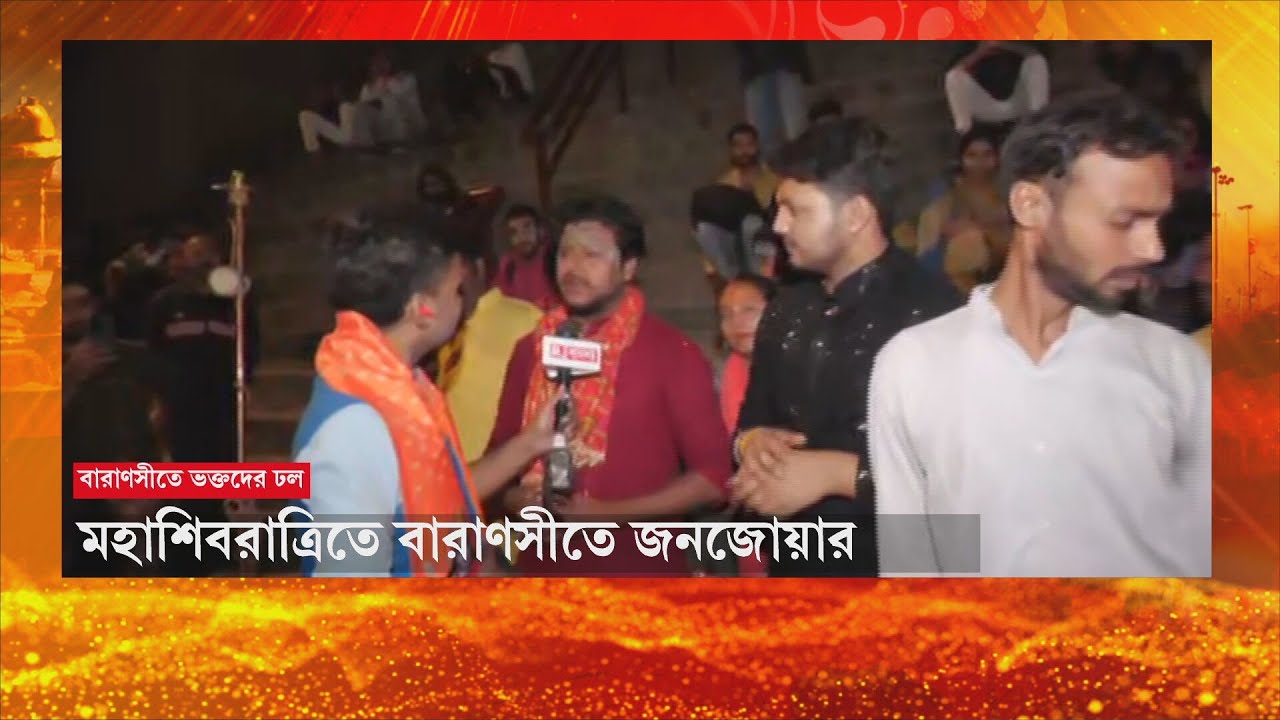 রাত যত গড়াচ্ছে, বারাণসীতে ভক্ত সমাগম বাড়ছে। মহাশিবরাত্রিতে মহাদেবের আরাধনায় মেতে উঠেছে সনাতনীরা