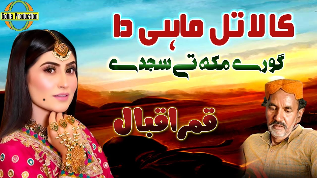 Kala Til Mahi Da || Qamar Iqbal || Old Panjabi Saraiki Song SohlaProduction