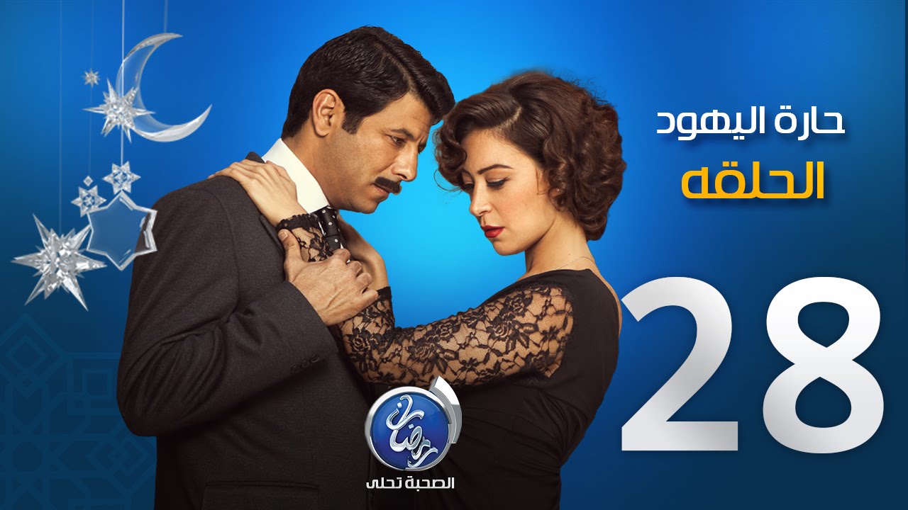 مسلسل حارة اليهود - الحلقة الثامنة والعشرون | Episode 28 - Haret El Yahud