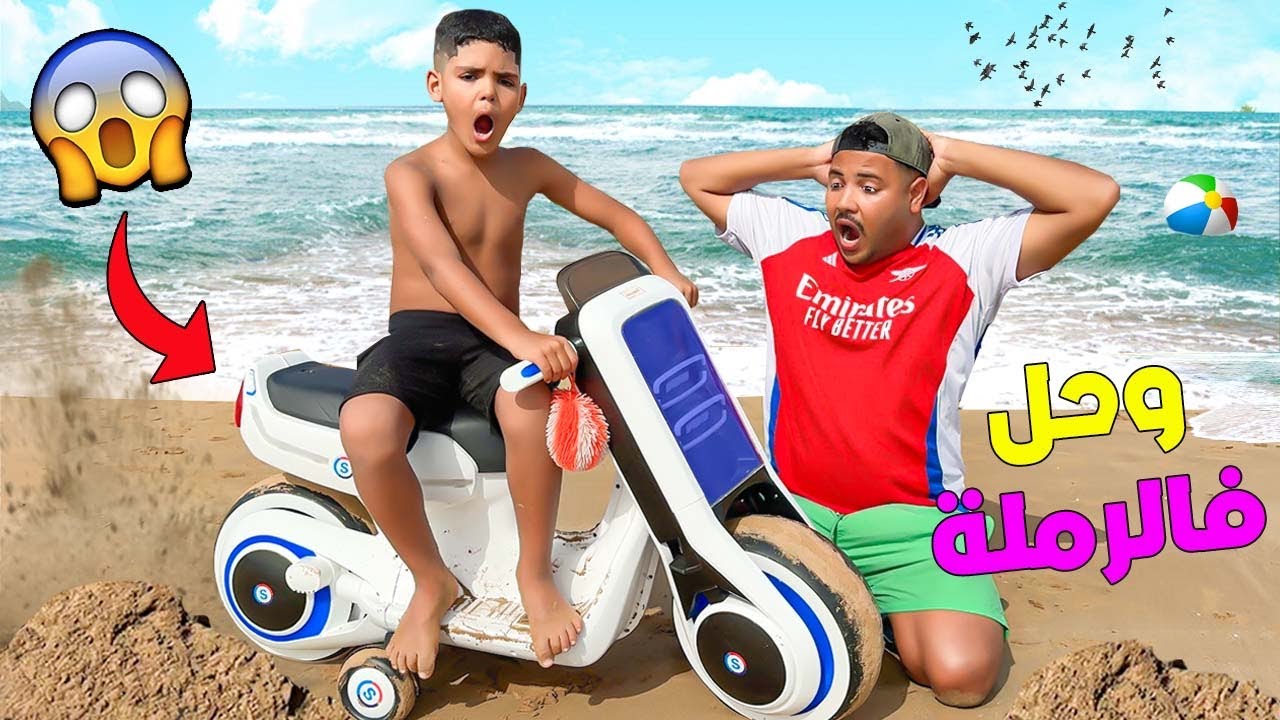 للاسف…موطور يونس الكهربائي 🚨وحل وسط رمال البحر 😱(ودخلناه للامواج🐬)