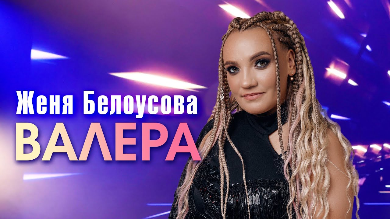 Женя Белоусова - Валера (Official Video, 2026)