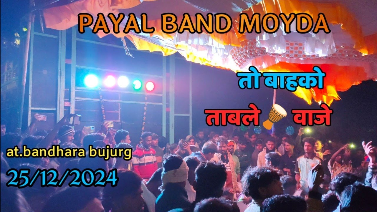 payal band moyda at.bandhara bujurg तो बाहको 🪘ताबले वाजे timli song