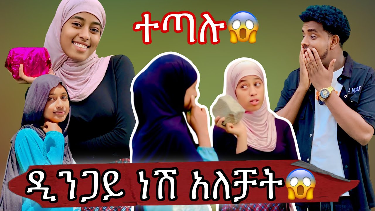 ነባ ለሀዩ ስጦታ ዲንጋይ ሰጠቻት😂|| ሀዩን አበሳጨናት